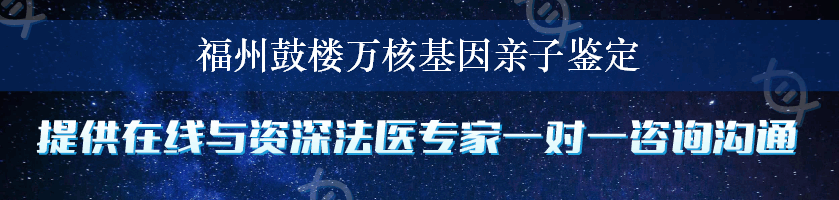 福州鼓楼万核基因亲子鉴定